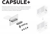 ONE DAY DESIGN CHALLENGE. 1-й приз – проект Capsule+, автор – Филипп Машевец