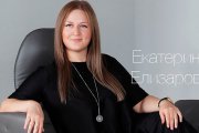 Екатерина Елизарова