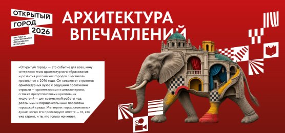 Фестиваль «Открытый город»