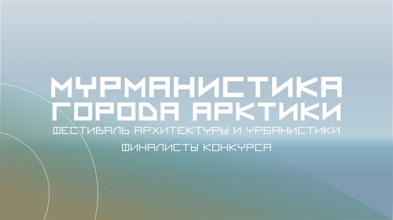 Конкурс «Мурманистика. Города Арктики»