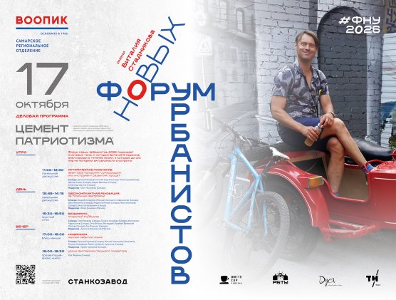 ФОРУМ НОВЫХ УРБАНИСТОВ имени Виталия Стадникова