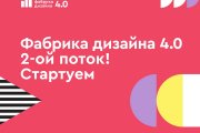 Фабрика дизайна 4.0