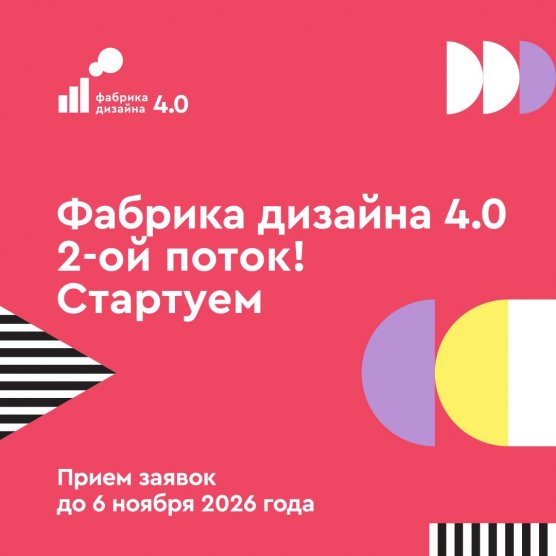 Фабрика дизайна 4.0